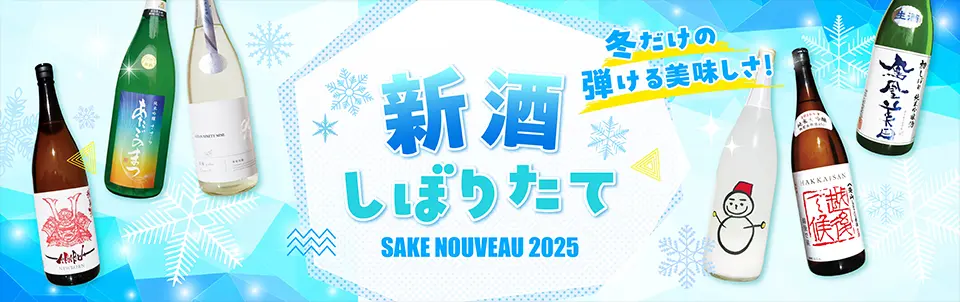 新酒バナー