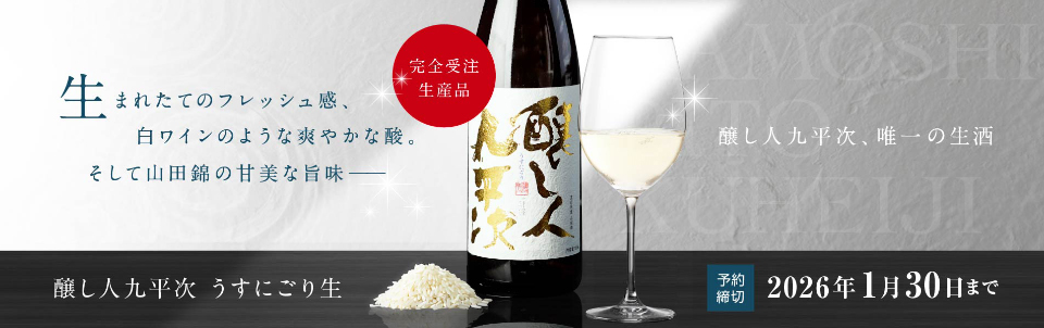 醸し人九平次 うすにごり