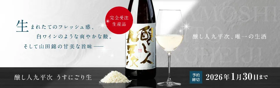 醸し人九平次 うすにごり