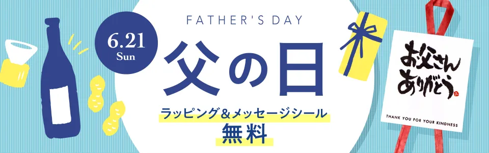 父の日