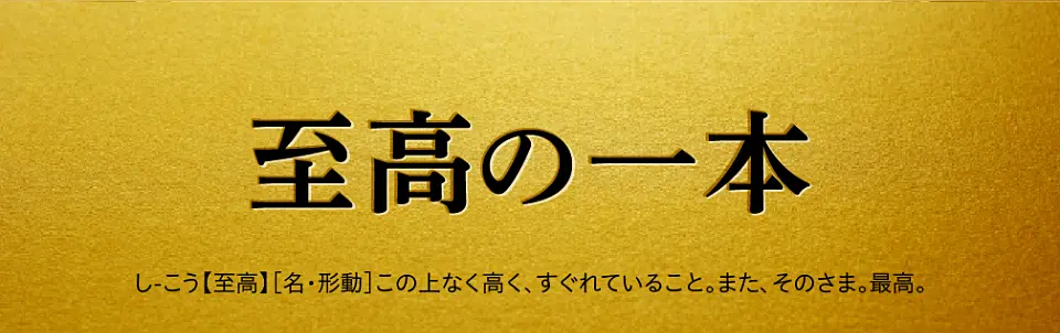 至高の一本