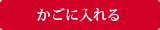 カゴに入れる