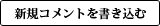 新規コメントを書き込む