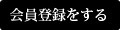 会員登録をする