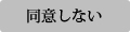 同意しない