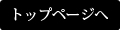 トップページへ