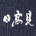 日高見