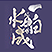 一白水成