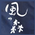 風の森