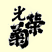 光栄菊