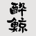 酔鯨
