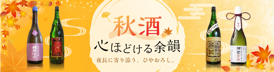 秋酒の日本酒特集