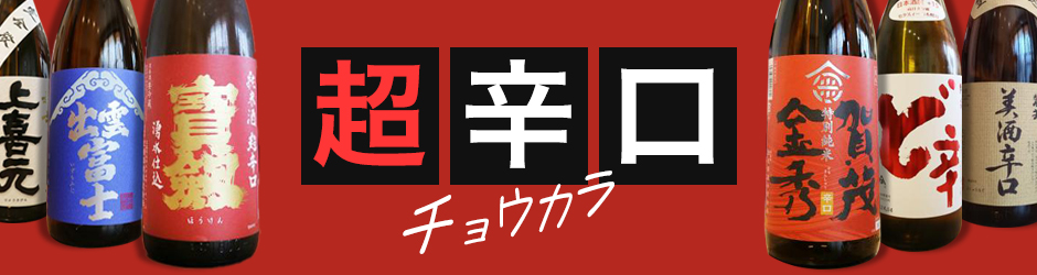 超辛口日本酒のおすすめ