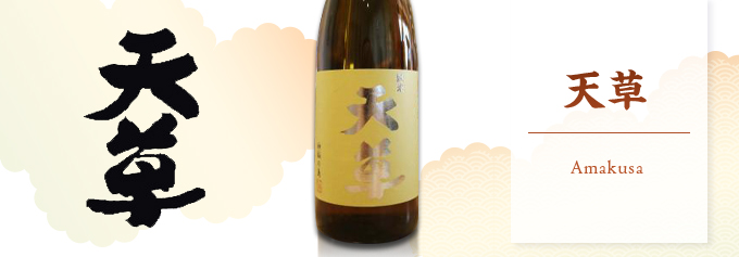 特酎米製 天草 純米焼酎 25度 720ml（黄）