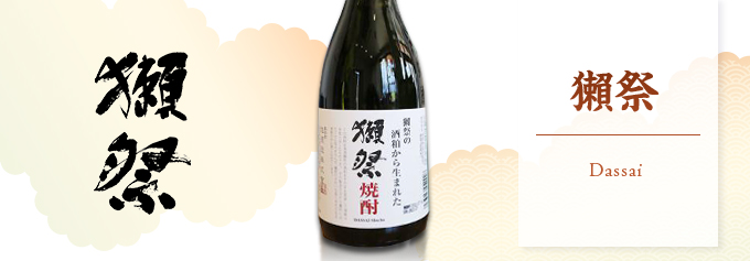 獺祭 焼酎 39度 720ml