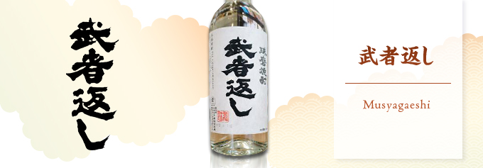 武者返し 米焼酎 25度 720ml