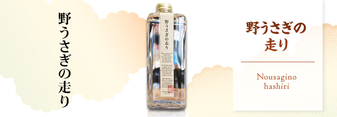 野うさぎの走り 米焼酎 37度 600ml