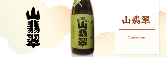 尾鈴山 山翡翠（やませみ） 米焼酎 25度 720ml