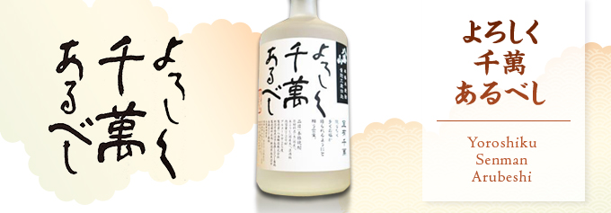 八海山 よろしく千萬あるべし 米焼酎 25度 720ml