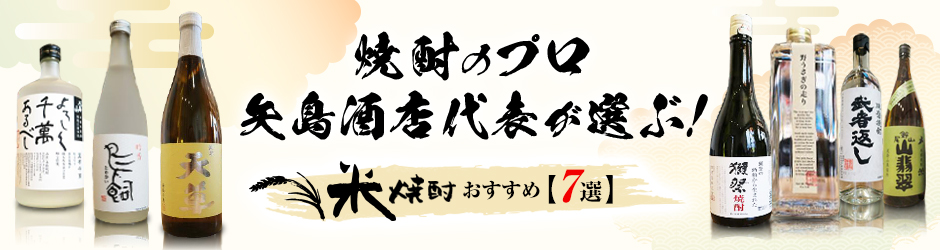プロが選ぶ！矢島酒店　米焼酎のおすすめ7選