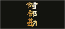 阿部勘