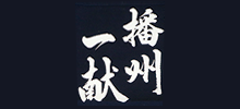 播州一献