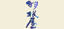 羽根屋