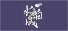 一白水成
