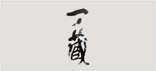 一ノ蔵