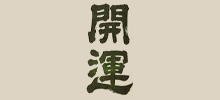 開運