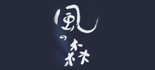 風の森／水端