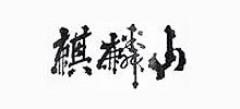 麒麟山