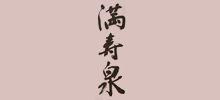満寿泉