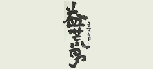 益荒男