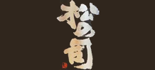 松の司