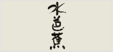 熟露枯／東力士