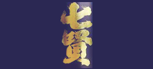 七賢