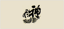 神亀／ひこ孫