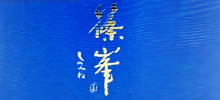 篠峯