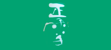 正雪