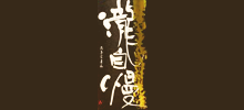 瀧自慢