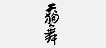 天狗舞