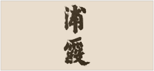 浦霞