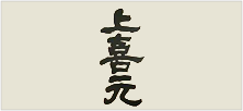 上喜元