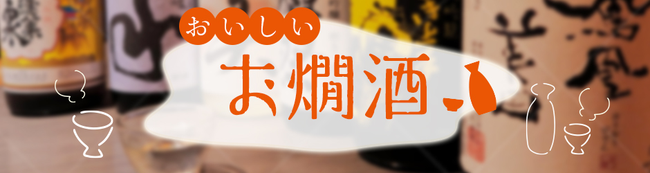 超辛口日本酒のおすすめ