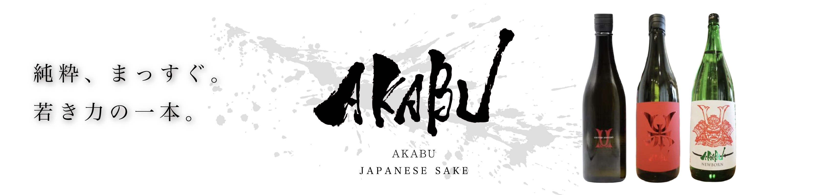 あかぶ日本酒一覧