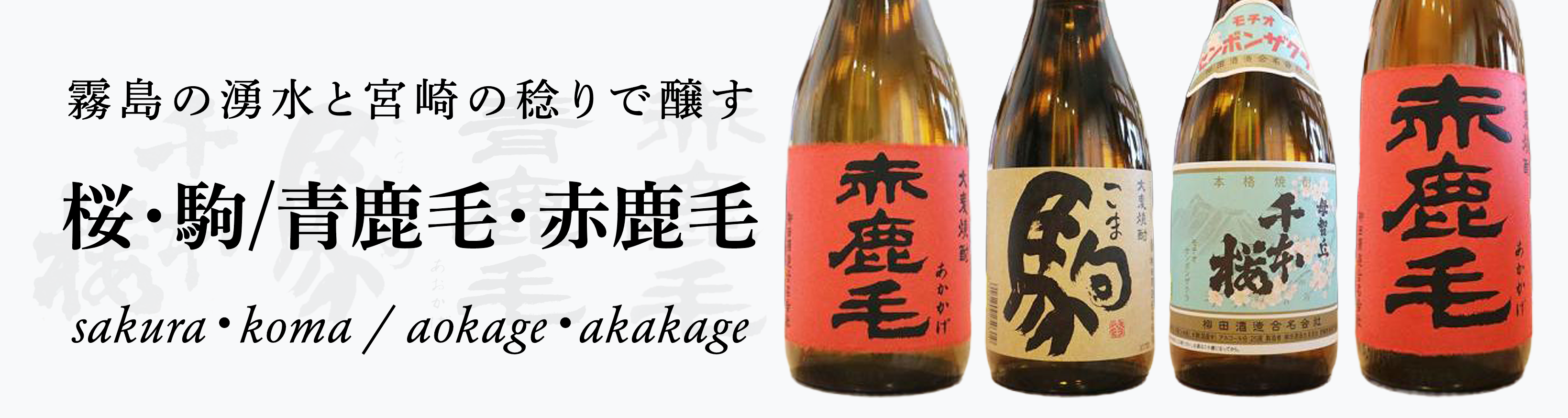 千本桜　青鹿毛　赤鹿毛　駒/柳田酒造一覧