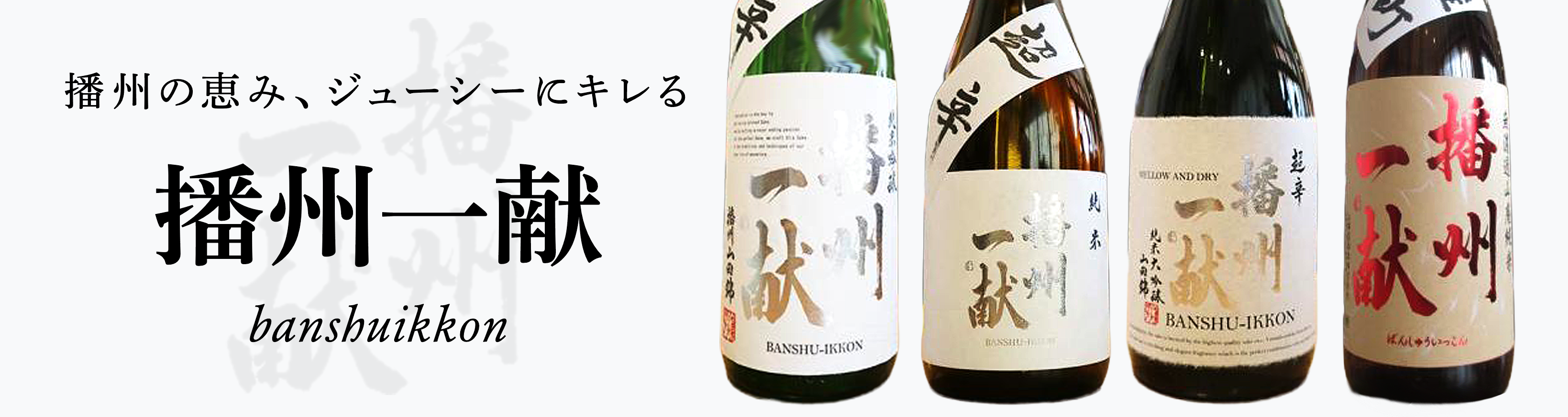 播州一献(ばんしゅういっこん)一覧