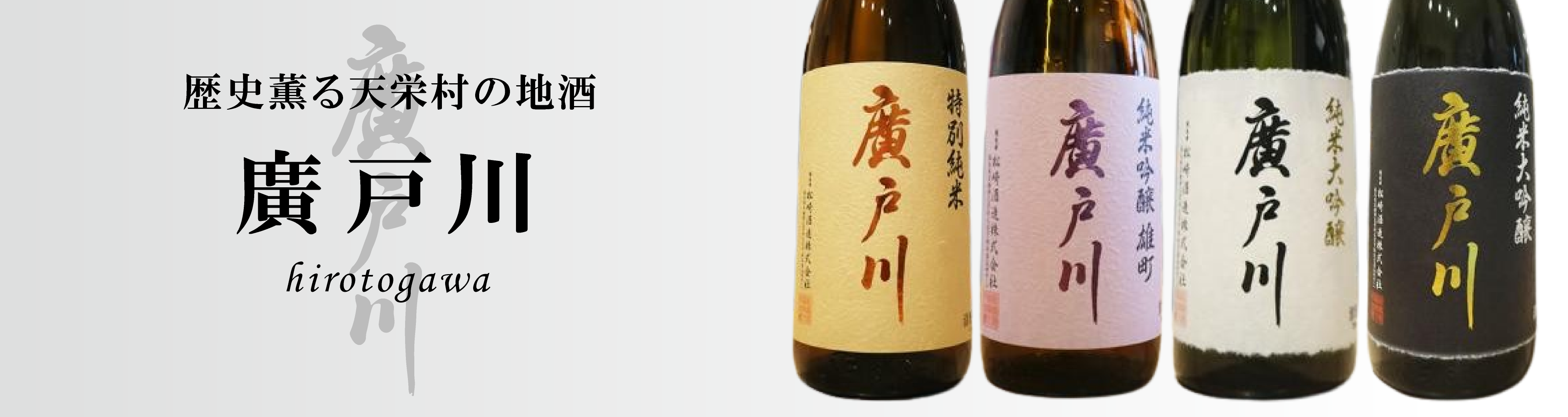 廣戸川(ひろとがわ) | 日本酒・地酒 自然派ワイン 本格焼酎 通販