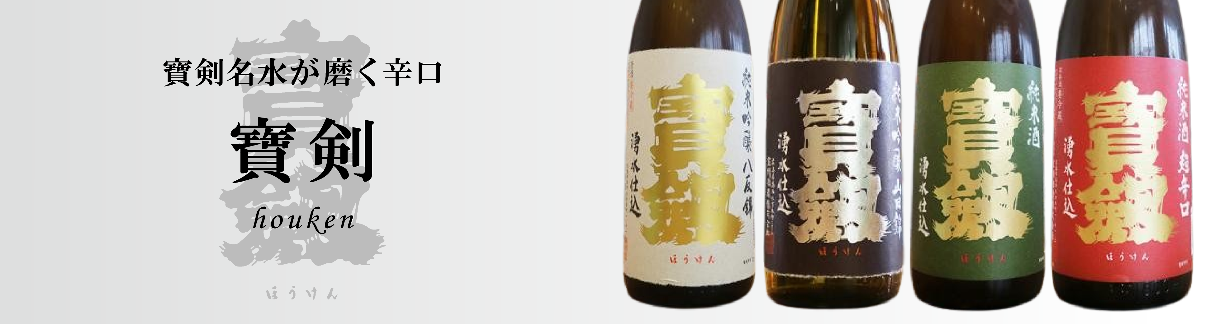 ほうけん日本酒一覧